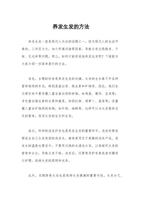 养发生发的方法