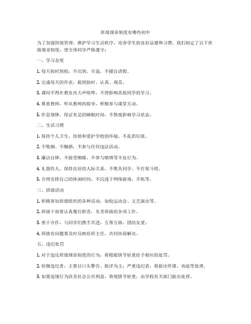 班级规章制度有哪些初中