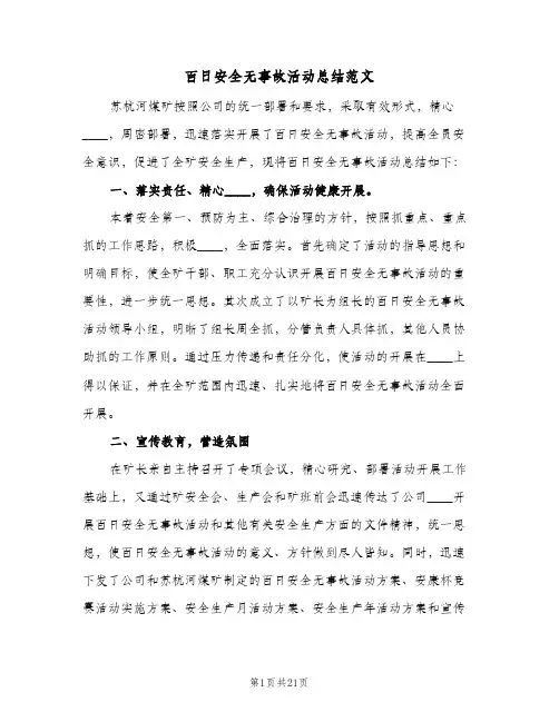 2023年百日安全无事故活动总结范文(四篇)