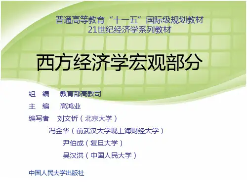 高鸿业版宏观经济学第六版