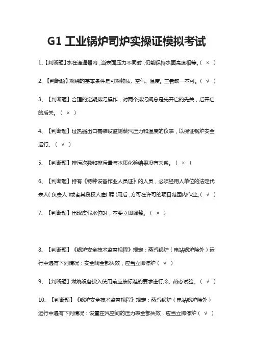 (全)G1工业锅炉司炉实操证模拟考试题库附答案