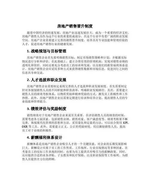 房地产销售晋升制度
