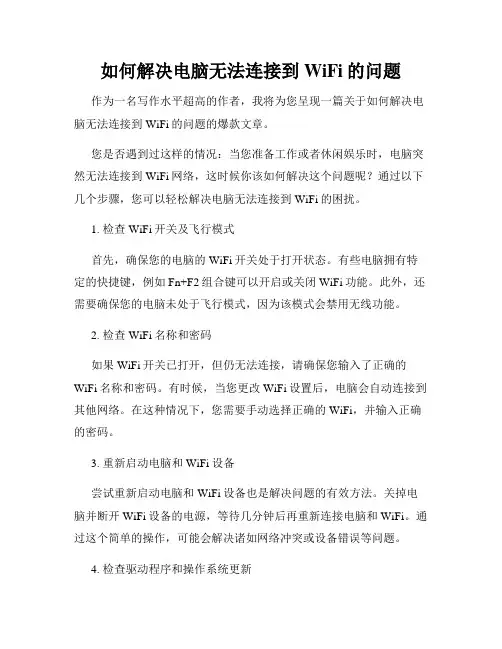 如何解决电脑无法连接到WiFi的问题
