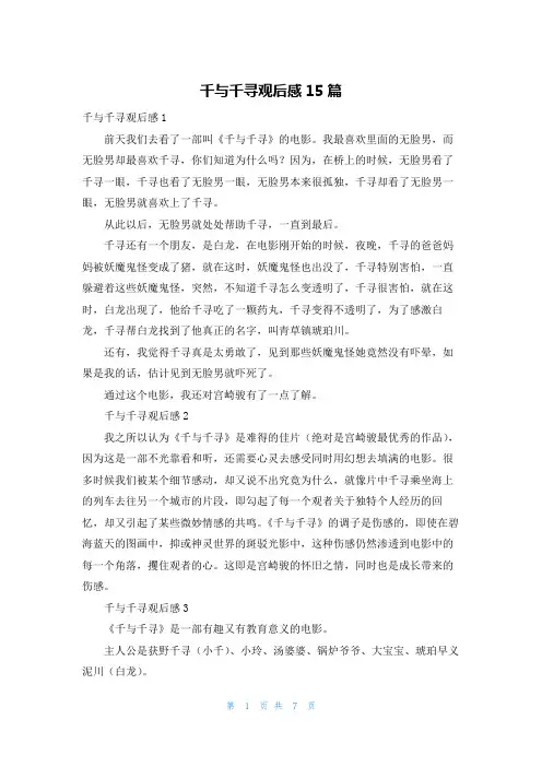 千与千寻观后感15篇