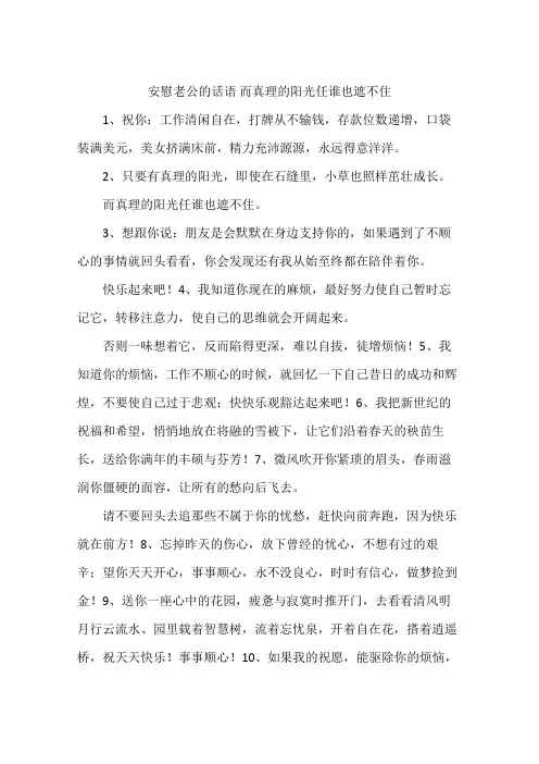 安慰老公的话语 而真理的阳光任谁也遮不住