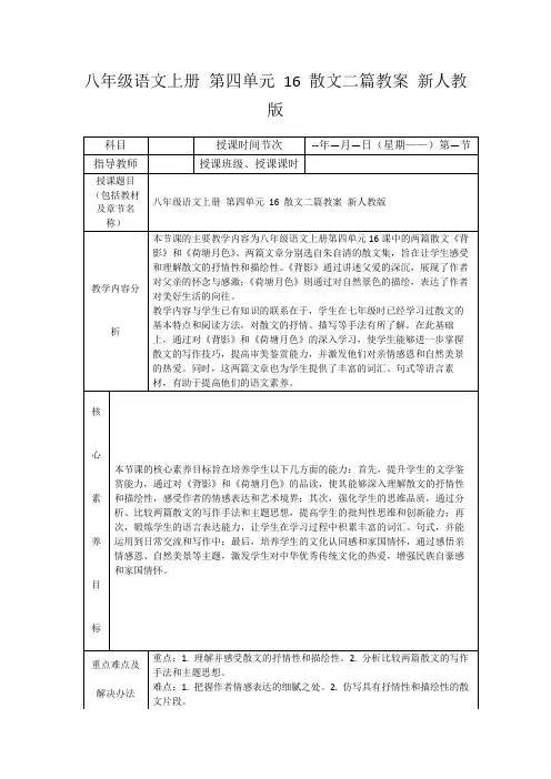 八年级语文上册第四单元16散文二篇教案新人教版