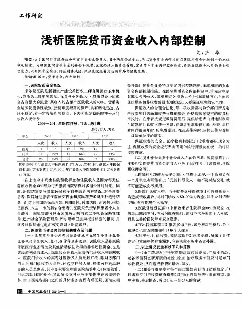 浅析医院货币资金收入内部控制