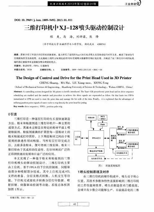 三维打印机中XJ-128喷头驱动控制设计