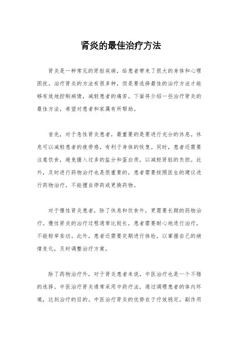 肾炎的最佳治疗方法