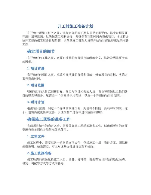 开工前施工准备计划
