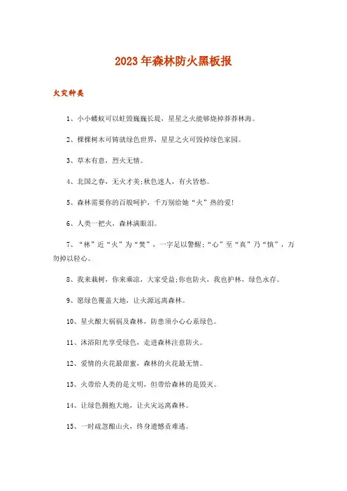 2023年森林防火黑板报_1