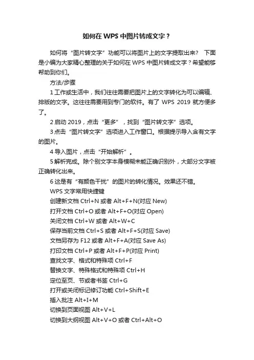 如何在WPS中图片转成文字？