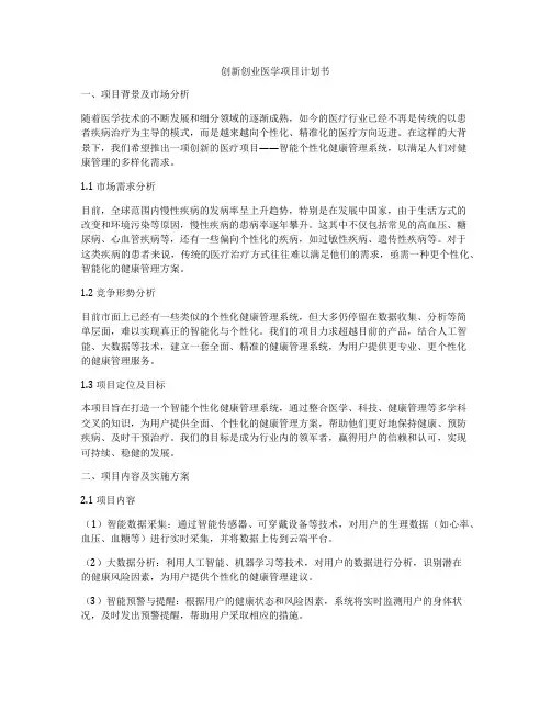 创新创业医学项目计划书