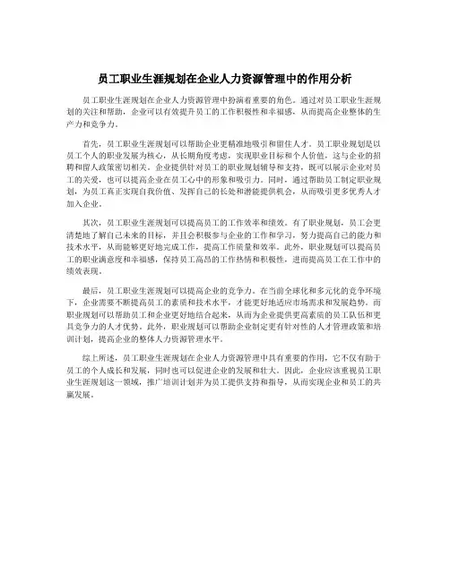 员工职业生涯规划在企业人力资源管理中的作用分析