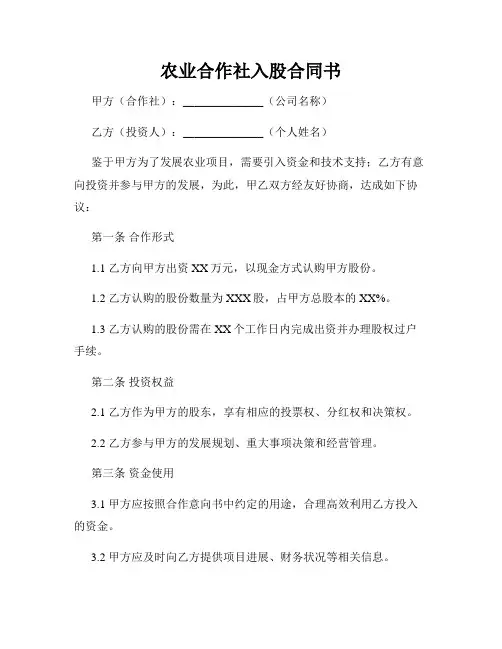 农业合作社入股合同书