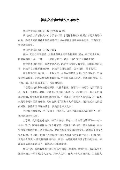 朝花夕拾读后感作文400字