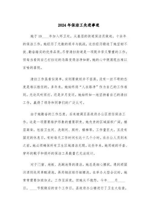2024年保洁工先进事迹（3篇）