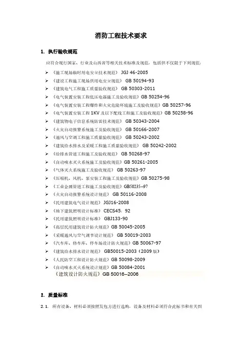 【VIP专享】消防工程招标技术要求
