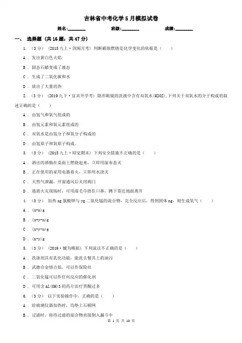 吉林省中考化学5月模拟试卷