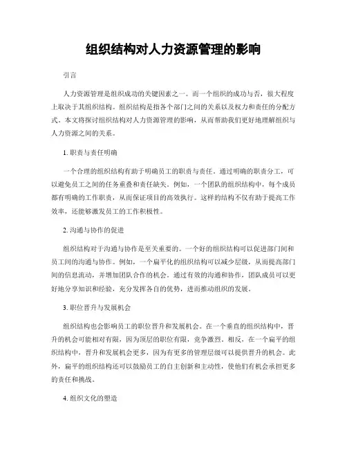 组织结构对人力资源管理的影响