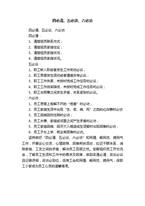四必清、五必谈、六必访