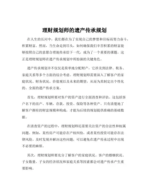 理财规划师的遗产传承规划