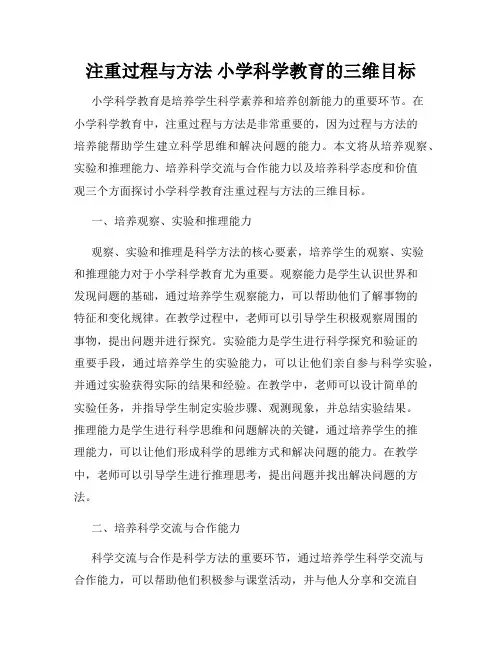 注重过程与方法 小学科学教育的三维目标