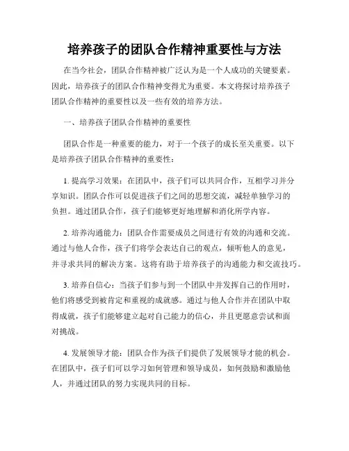 培养孩子的团队合作精神重要性与方法