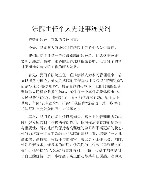 法院主任个人先进事迹提纲