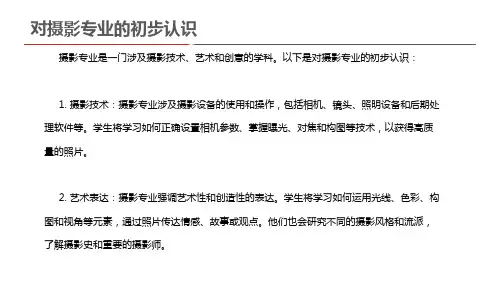 对摄影专业的初步认识