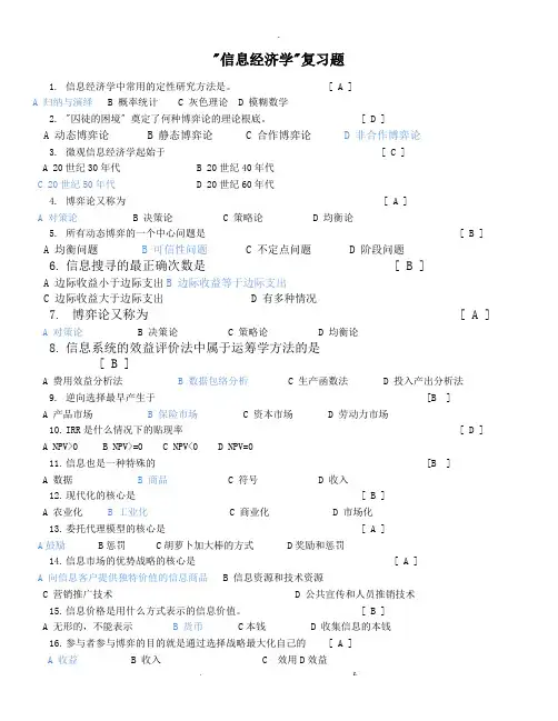 信息经济学(复习题)