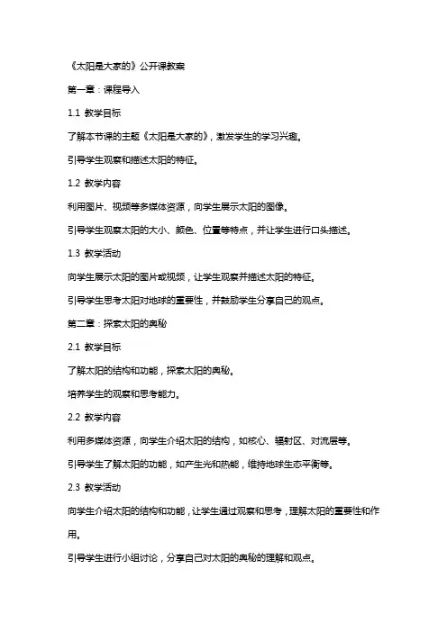 《太阳是大家的》公开课教案