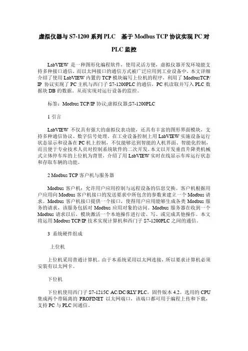 虚拟仪器与S7-1200系列PLC  基于Modbus TCP协议实现PC对PLC监控