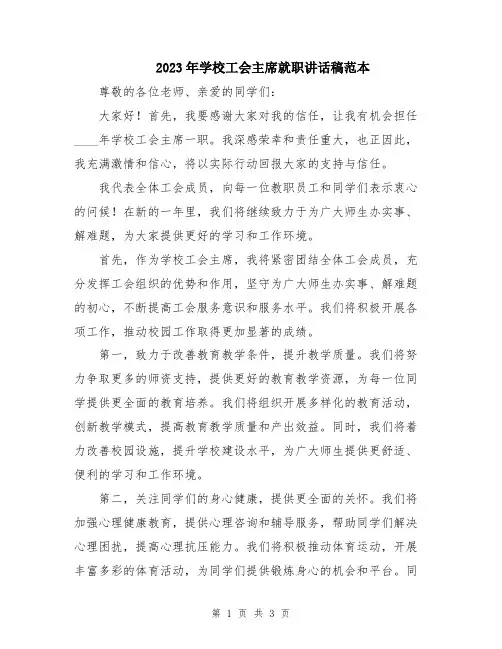 2023年学校工会主席就职讲话稿范本
