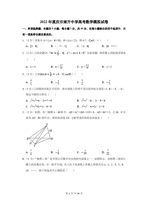 2022年重庆市南开中学高考数学模拟试卷及答案解析