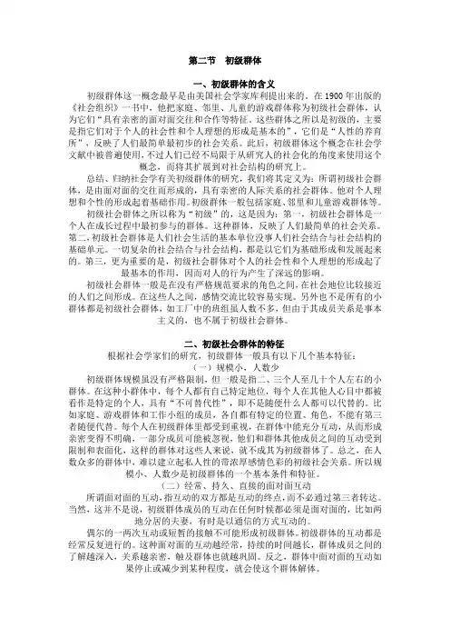 初级群体
