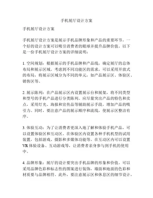 手机展厅设计方案