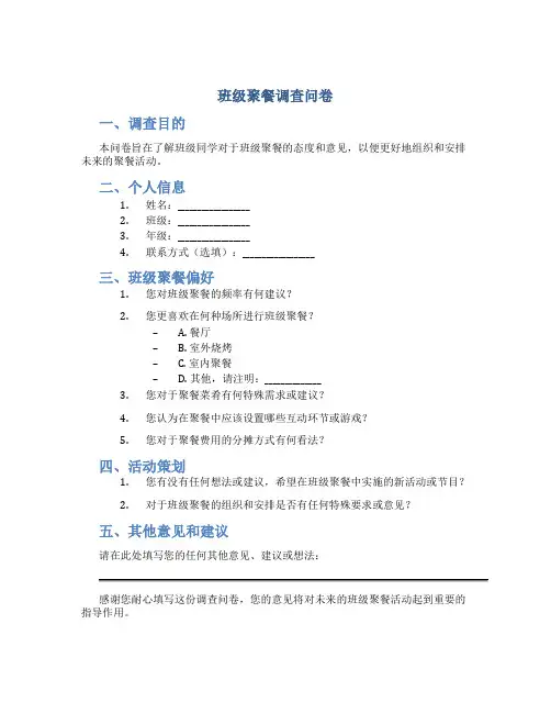班级聚餐调查问卷