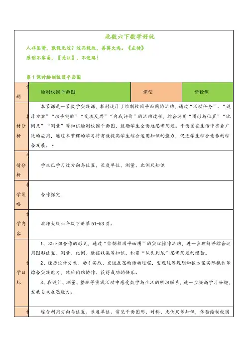 北师大版数学六年级下册第1课时 绘制校园平面图教案与反思