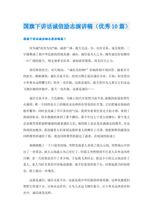 国旗下讲话诚信励志演讲稿(优秀10篇)