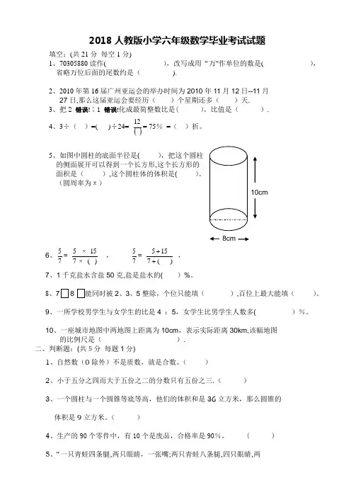 2018年人教版小学六年级数学毕业考试试题(附答案)