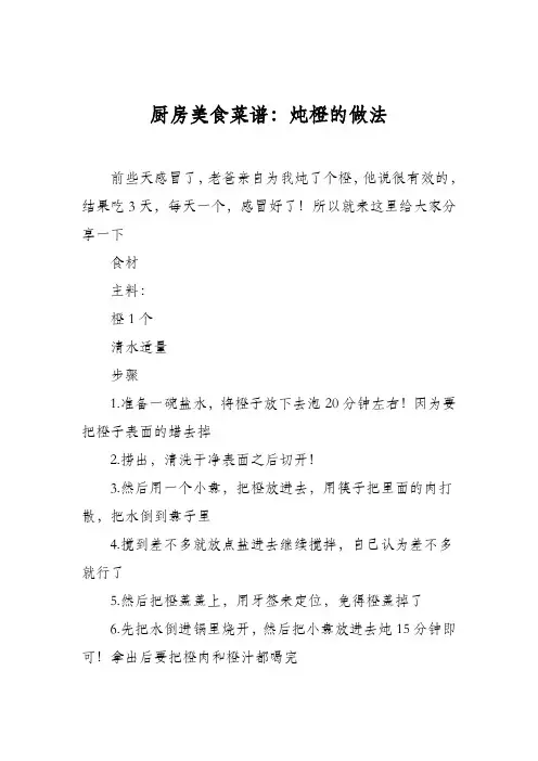 厨房美食菜谱：炖橙的做法