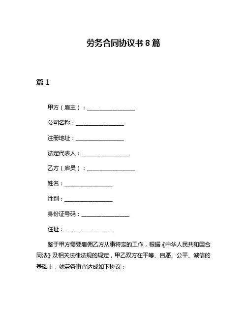 劳务合同协议书8篇
