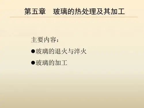 chapter 5 玻璃的热处理与加工