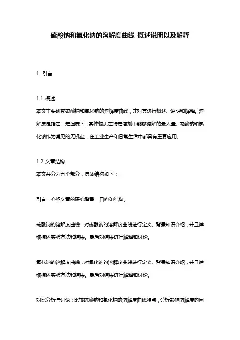 硫酸钠和氯化钠的溶解度曲线_概述说明以及解释