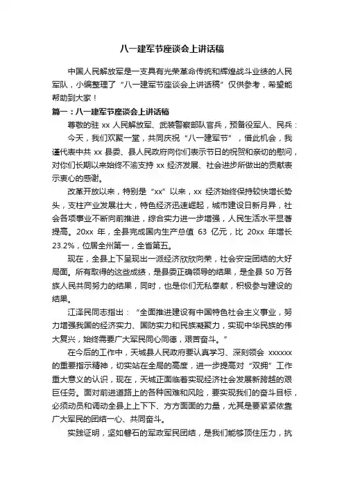 八一建军节座谈会上讲话稿