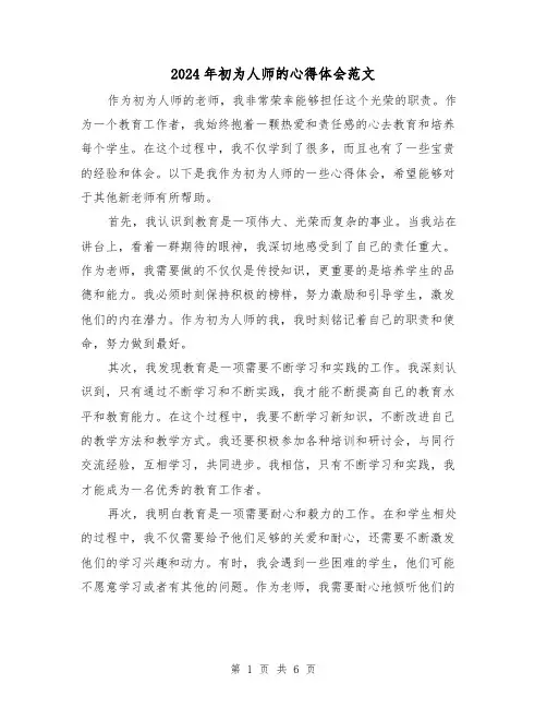 2024年初为人师的心得体会范文(三篇)