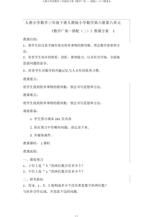 人教小学的数学三年级的下册《数学广角——搭配(二)》+教案3