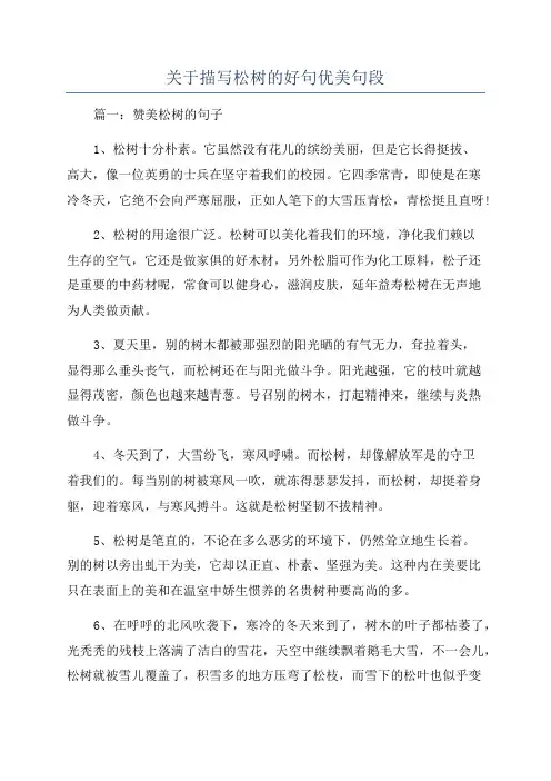 关于描写松树的好句优美句段