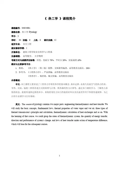 《热工学》课程简介和教学大纲